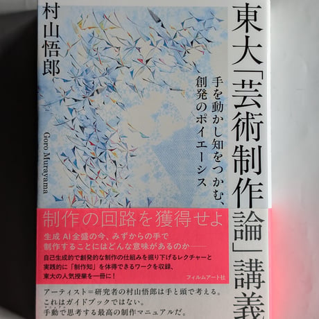東大「芸術制作論」講義