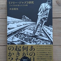 《フリー・ジャズ》研究 ジャズ史を変えた37分間