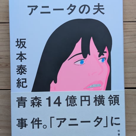 アニータの夫