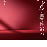 「アイドルの国」の性暴力　増補版