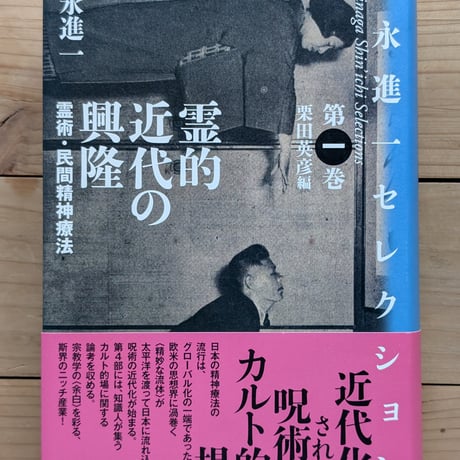 霊的近代の興隆