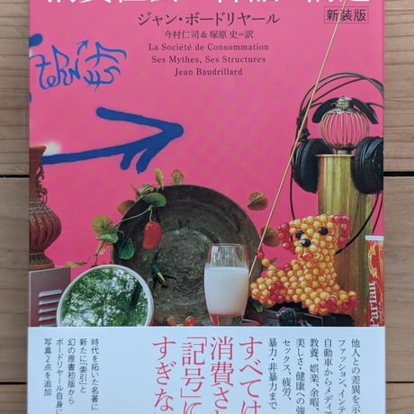 消費社会の神話と構造　新装版
