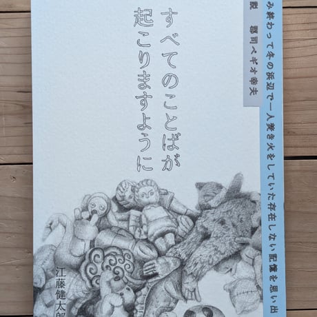 すべてのことばが起こりますように