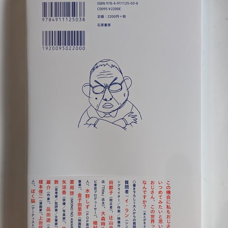 【サイン本・ステッカーつき】問いつめられたおじさんの答え