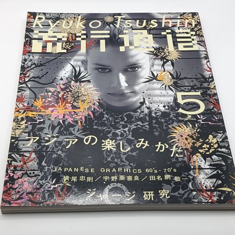 流行通信 vol.479 2003/05