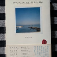 【中古】ロマンティックに生きようと決めた理由