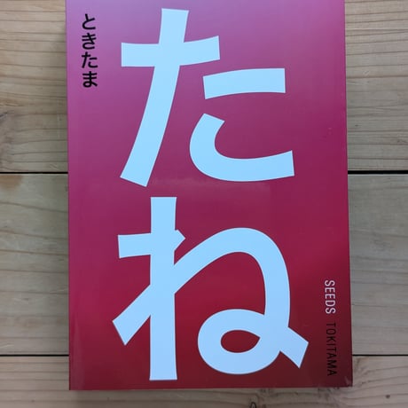 たね