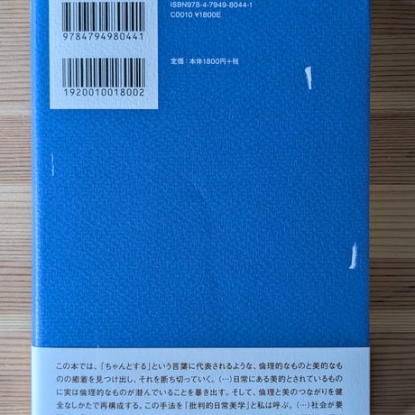 批判的日常美学について