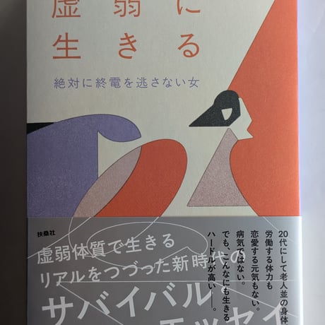 虚弱に生きる