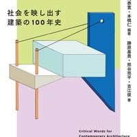 クリティカル・ワード　現代建築