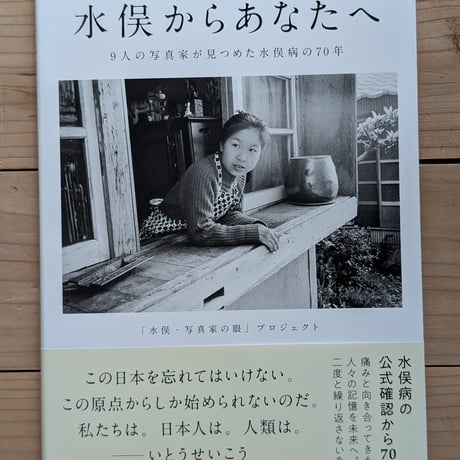 水俣からあなたへ　9人の写真家が見つめた水俣病の70年