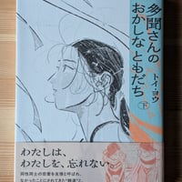 多聞さんのおかしなともだち　下