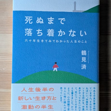 死ぬまで落ち着かない