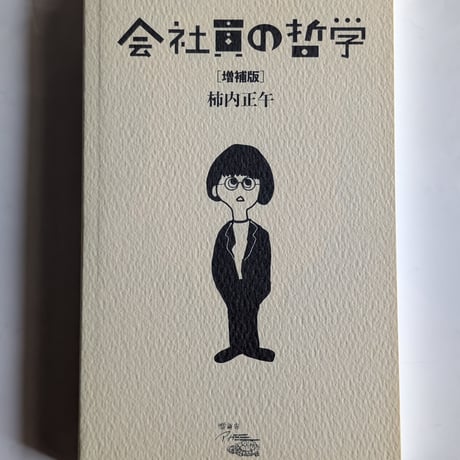 会社員の哲学 増補版
