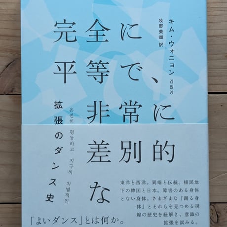 完全に平等で、非常に差別的な　拡張のダンス史