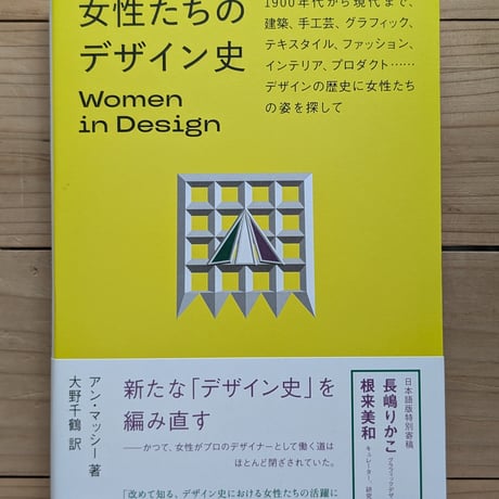 女性たちのデザイン史　Women in Design