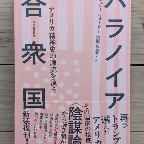 パラノイア合衆国