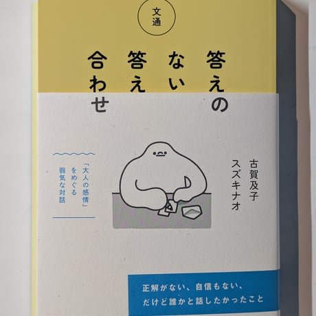 【特典つき】答えのない答え合わせ