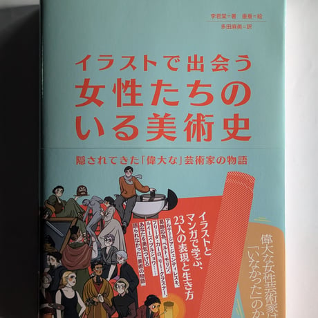 イラストで出会う 女性たちのいる美術史