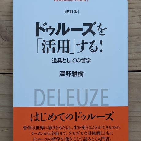 改訂版 ドゥルーズを「活用」する！