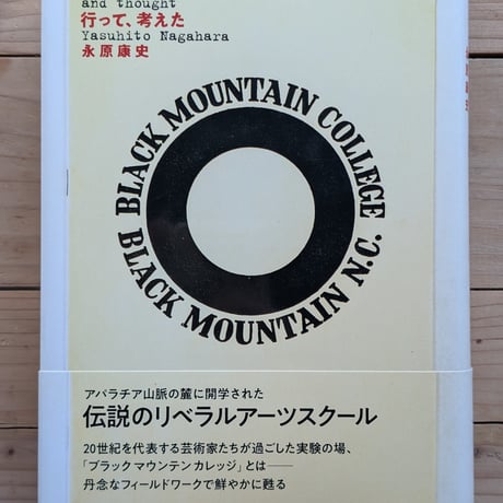 ブラックマウンテンカレッジへ行って、考えた