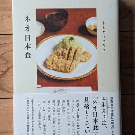 ネオ日本食
