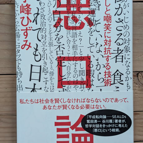 悪口論