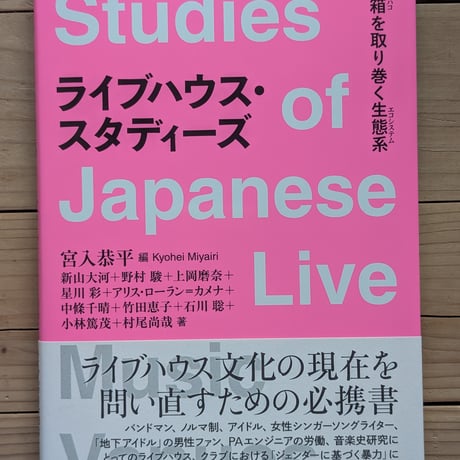 ライブハウス・スタディーズ