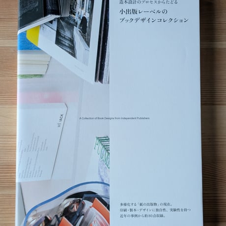 小出版レーベルのブックデザインコレクション