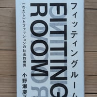 フィッティングルーム