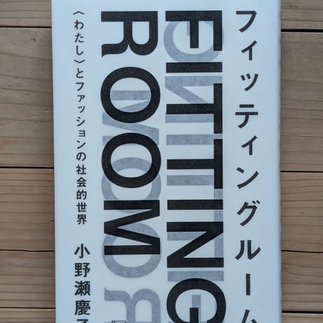 フィッティングルーム