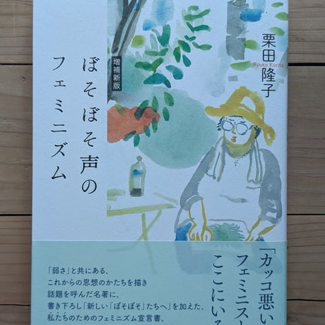 ぼそぼそ声のフェミニズム 増補新版