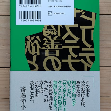 欲と偽善のサステナビリティ　「倫理的正しさ」がつくる新たな階級社会