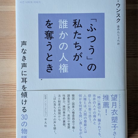 「ふつう」の私たちが、誰かの人権を奪うとき