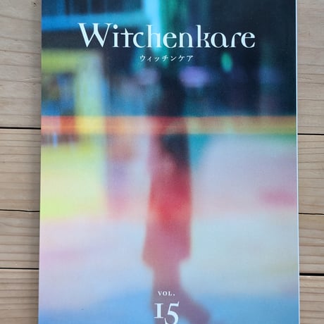 ウィッチンケア第15号(Witchenkare vol.15)