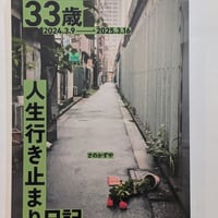 33歳人生行き止まり日記