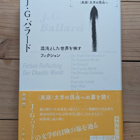 J・G・バラード 混沌とした世界を映すフィクション