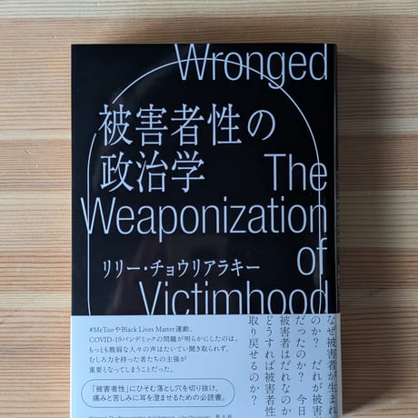 被害者性の政治学