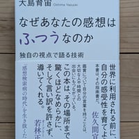なぜあなたの感想はふつうなのか 独自の視点で語る技術