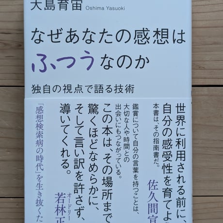 なぜあなたの感想はふつうなのか 独自の視点で語る技術
