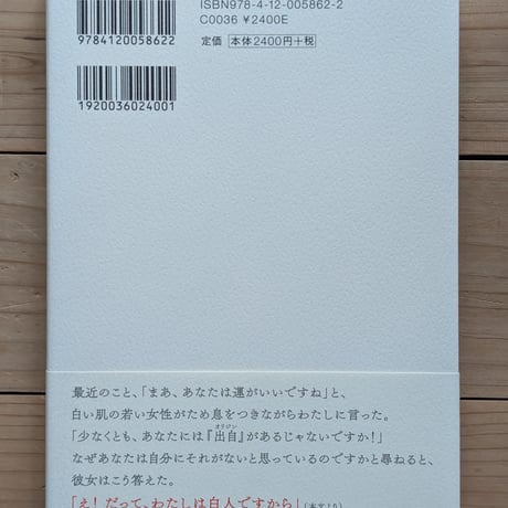 「黒人」は存在しない。 アイデンティティの釘付けについて