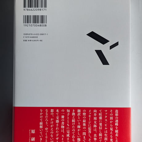 マックス・ビル論考集　芸術・フォルム・プロダクトフォルム・グラフィック・教育・建築