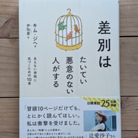差別はたいてい悪意のない人がする - 見えない排除に気づくための10章