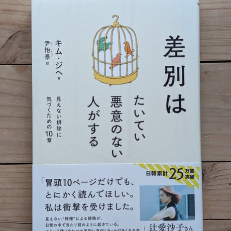 差別はたいてい悪意のない人がする - 見えない排除に気づくための10章