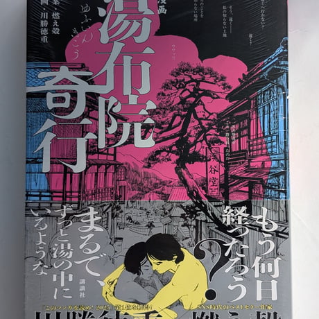 漫画 湯布院奇行