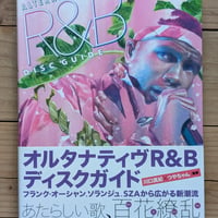オルタナティヴR&Bディスクガイド