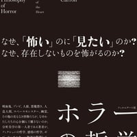 ホラーの哲学