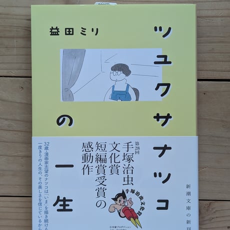 ツユクサナツコの一生