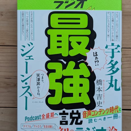 ラジオ最強説