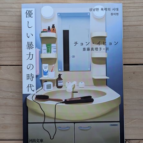 優しい暴力の時代